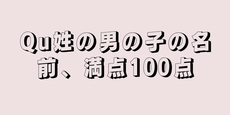 Qu姓の男の子の名前、満点100点