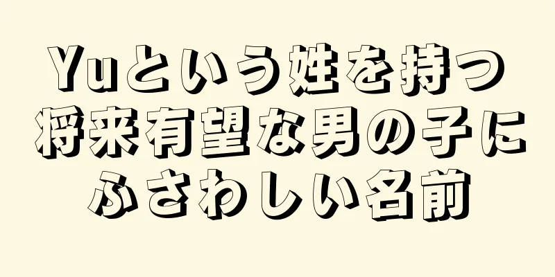 Yuという姓を持つ将来有望な男の子にふさわしい名前