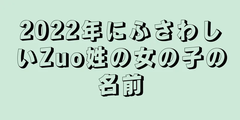 2022年にふさわしいZuo姓の女の子の名前