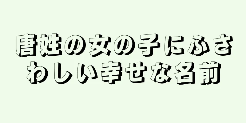 唐姓の女の子にふさわしい幸せな名前