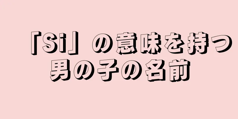 「Si」の意味を持つ男の子の名前