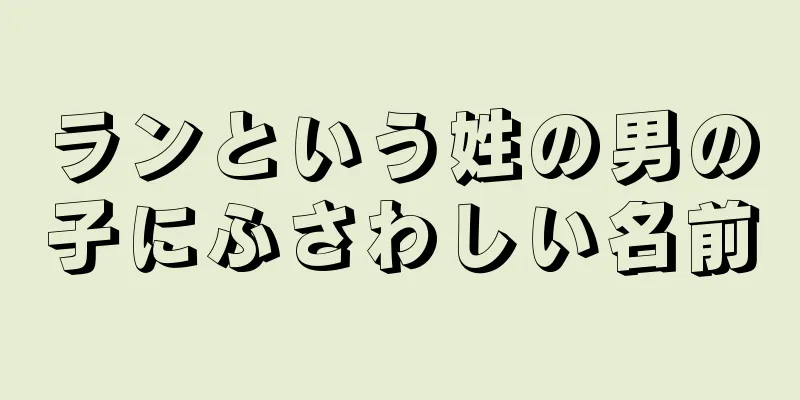 ランという姓の男の子にふさわしい名前