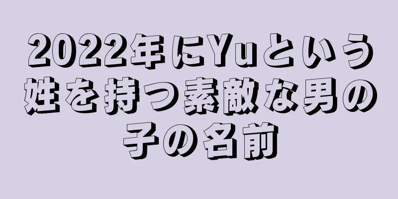 2022年にYuという姓を持つ素敵な男の子の名前