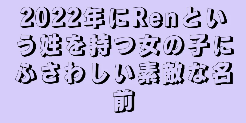 2022年にRenという姓を持つ女の子にふさわしい素敵な名前