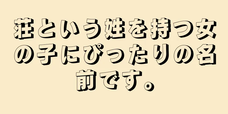 荘という姓を持つ女の子にぴったりの名前です。