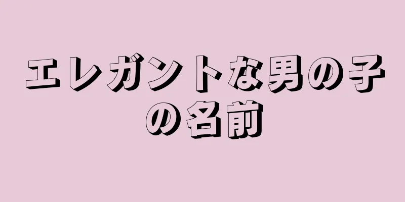 エレガントな男の子の名前