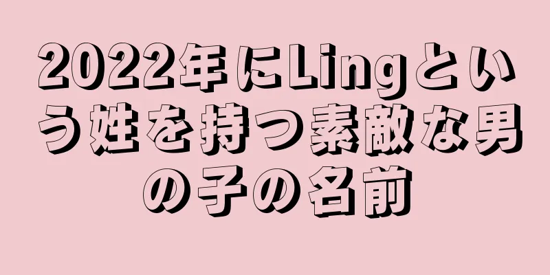 2022年にLingという姓を持つ素敵な男の子の名前