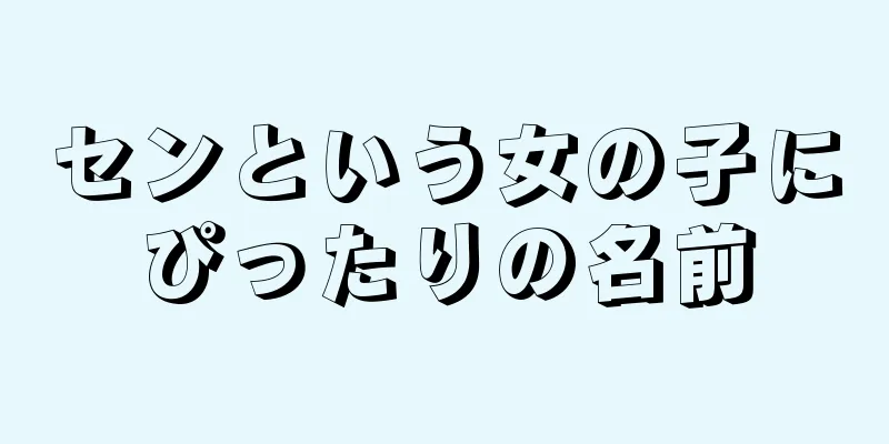 センという女の子にぴったりの名前