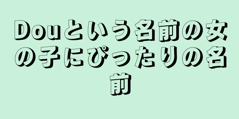 Douという名前の女の子にぴったりの名前
