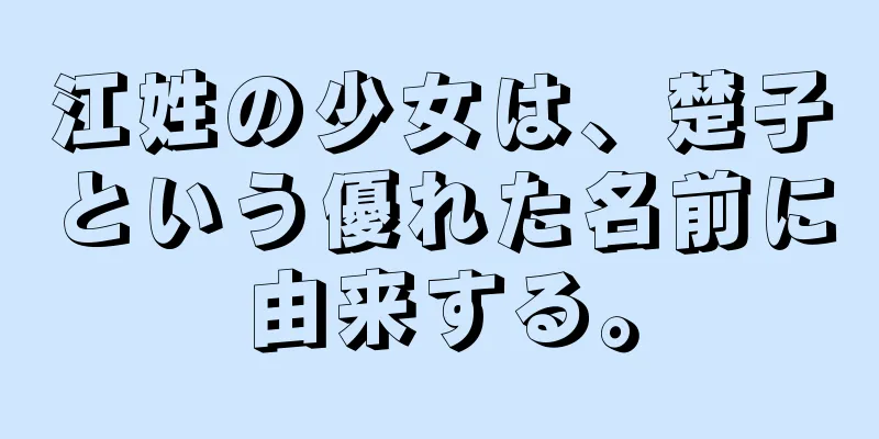 江姓の少女は、楚子という優れた名前に由来する。