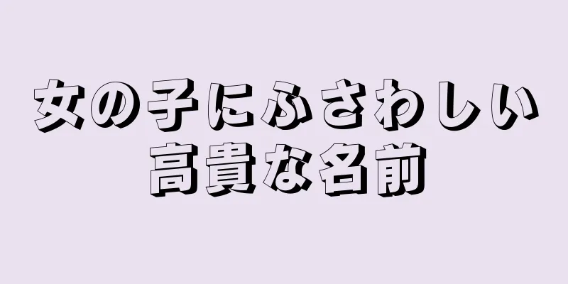 女の子にふさわしい高貴な名前