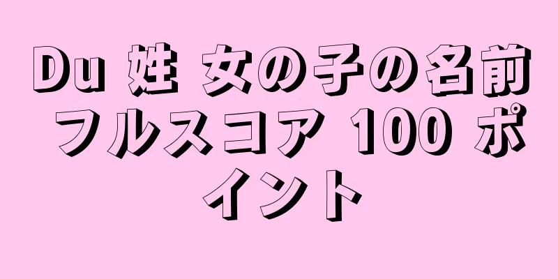 Du 姓 女の子の名前 フルスコア 100 ポイント