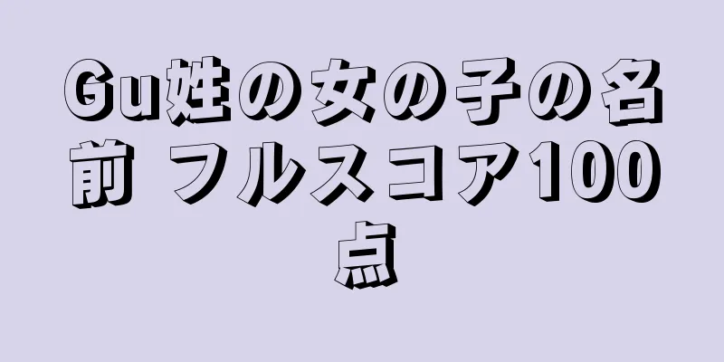Gu姓の女の子の名前 フルスコア100点