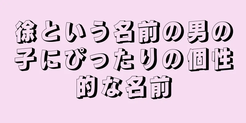 徐という名前の男の子にぴったりの個性的な名前