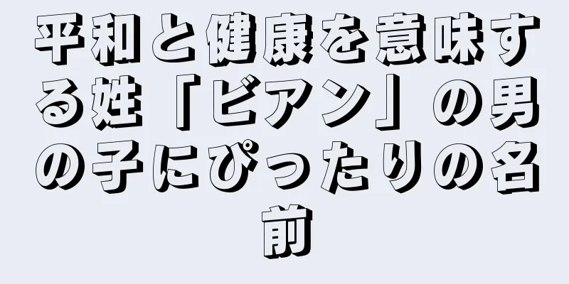 平和と健康を意味する姓「ビアン」の男の子にぴったりの名前