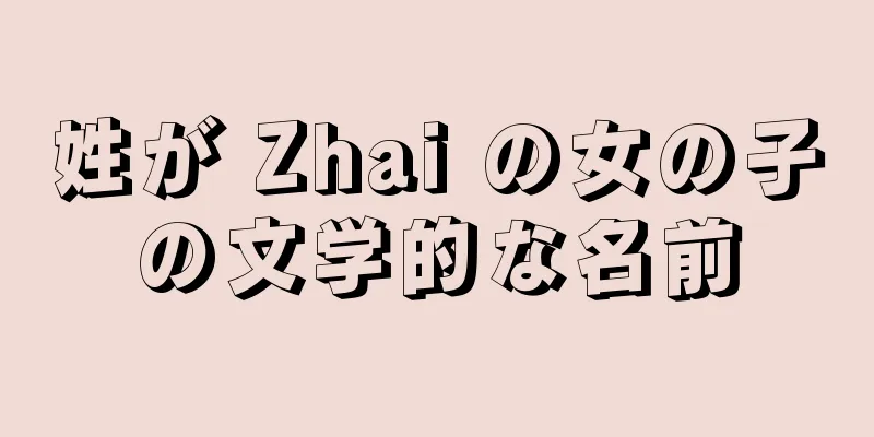 姓が Zhai の女の子の文学的な名前