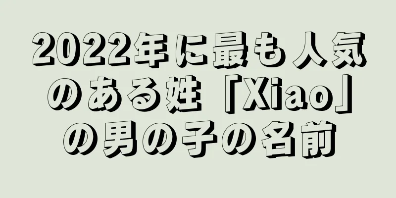 2022年に最も人気のある姓「Xiao」の男の子の名前