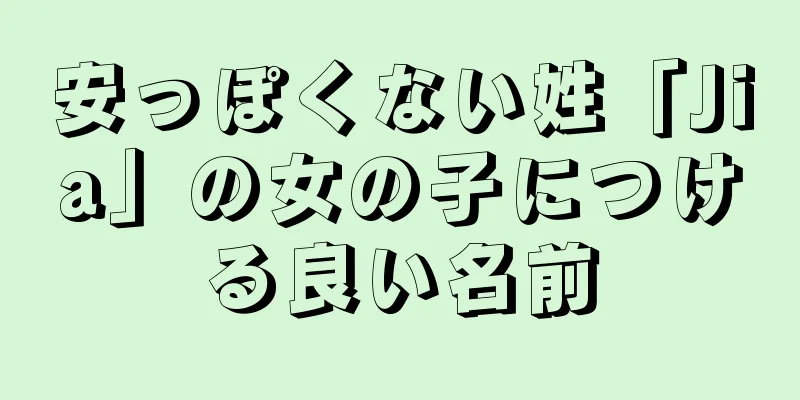 安っぽくない姓「Jia」の女の子につける良い名前