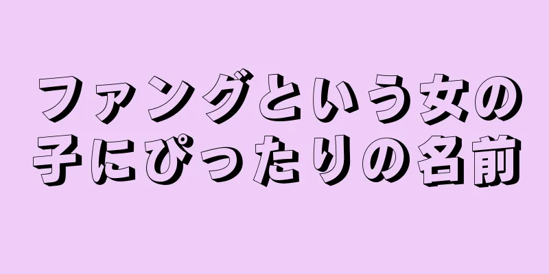 ファングという女の子にぴったりの名前
