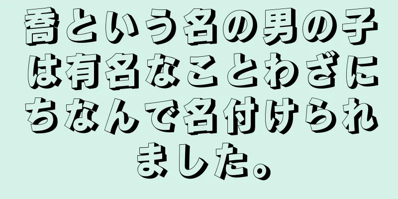 喬という名の男の子は有名なことわざにちなんで名付けられました。