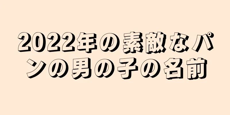 2022年の素敵なパンの男の子の名前