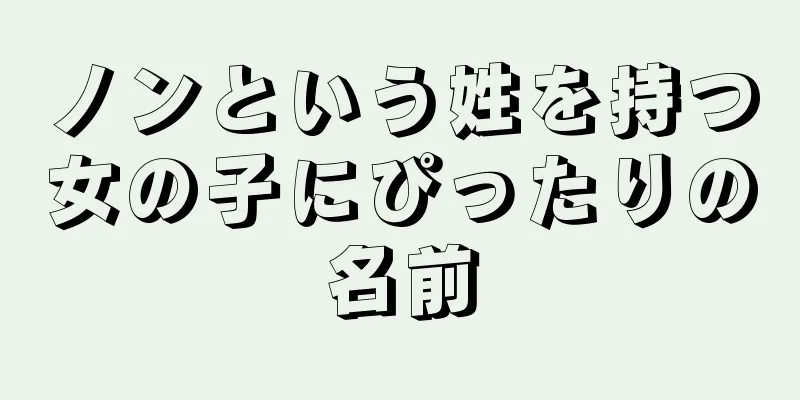 ノンという姓を持つ女の子にぴったりの名前