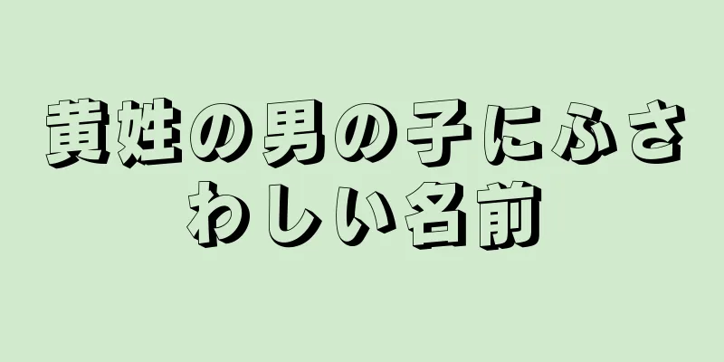 黄姓の男の子にふさわしい名前