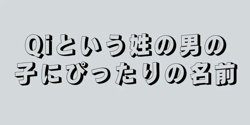 Qiという姓の男の子にぴったりの名前