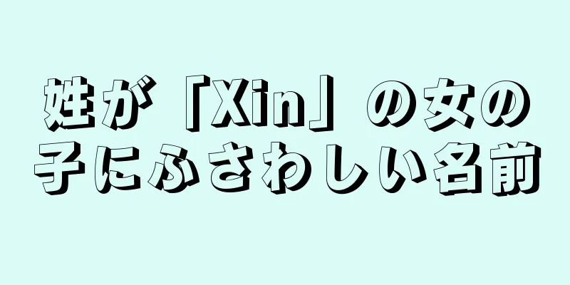 姓が「Xin」の女の子にふさわしい名前