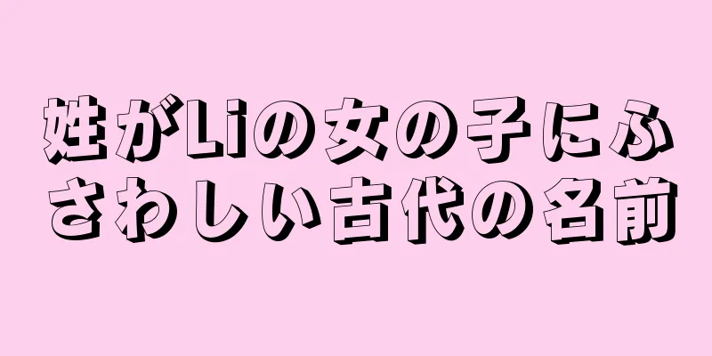 姓がLiの女の子にふさわしい古代の名前