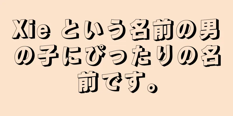 Xie という名前の男の子にぴったりの名前です。