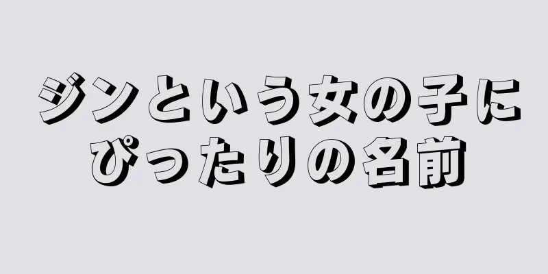 ジンという女の子にぴったりの名前
