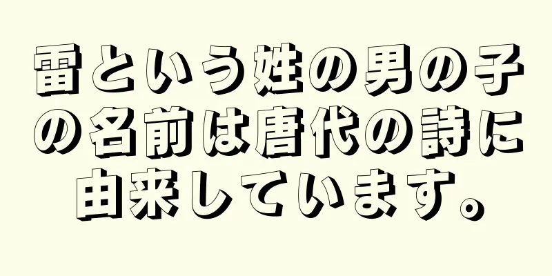 雷という姓の男の子の名前は唐代の詩に由来しています。