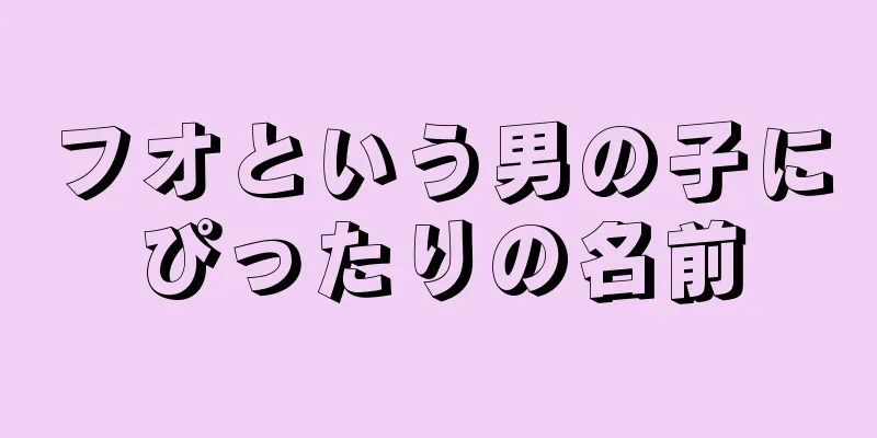 フオという男の子にぴったりの名前