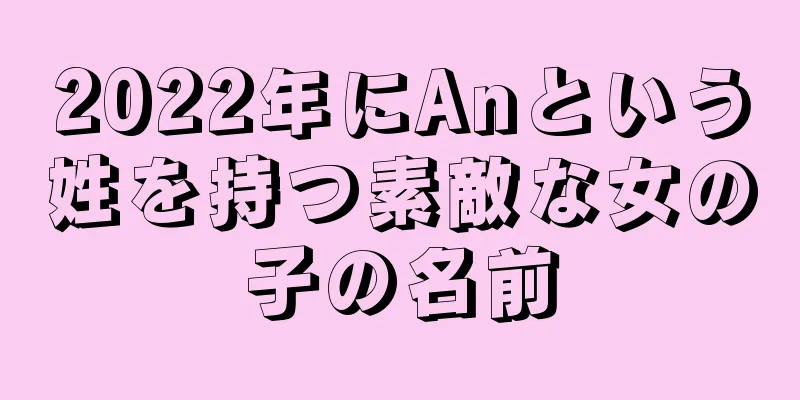 2022年にAnという姓を持つ素敵な女の子の名前