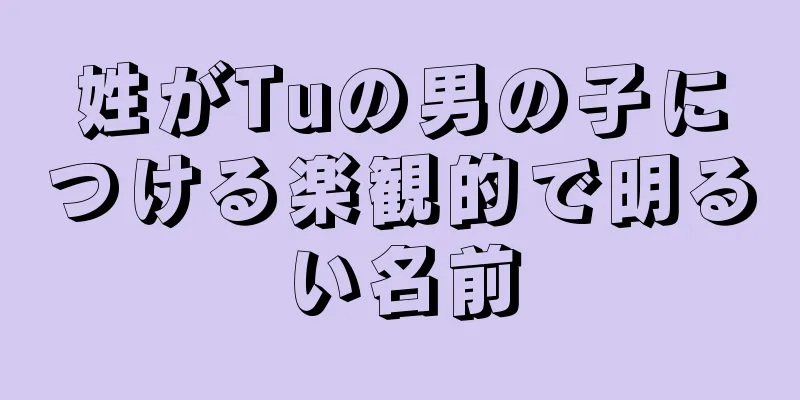 姓がTuの男の子につける楽観的で明るい名前