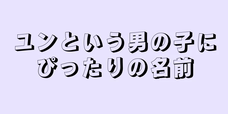 ユンという男の子にぴったりの名前