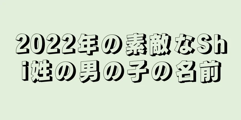2022年の素敵なShi姓の男の子の名前