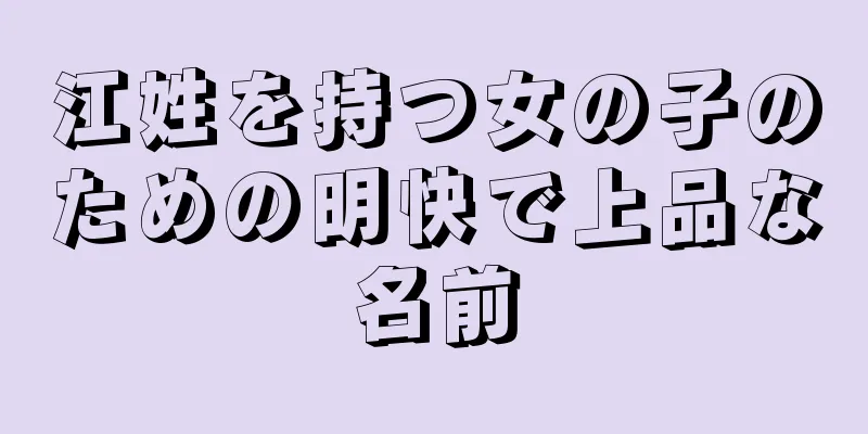 江姓を持つ女の子のための明快で上品な名前