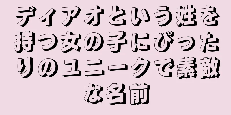 ディアオという姓を持つ女の子にぴったりのユニークで素敵な名前