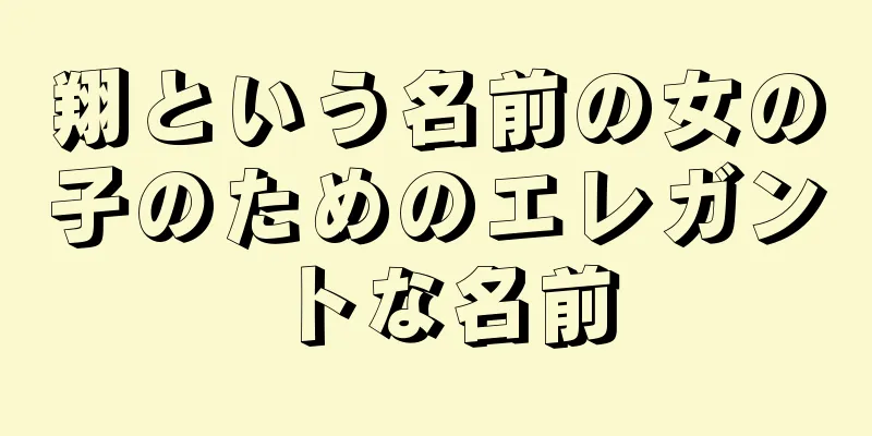 翔という名前の女の子のためのエレガントな名前