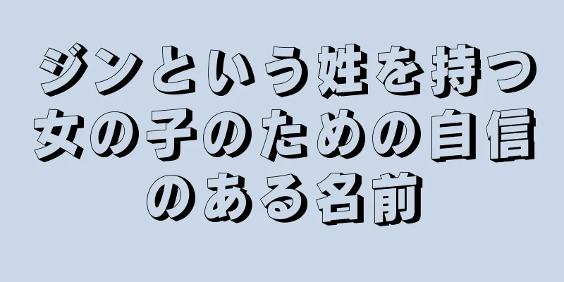 ジンという姓を持つ女の子のための自信のある名前