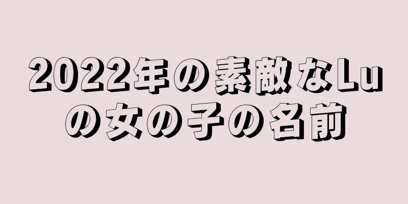 2022年の素敵なLuの女の子の名前
