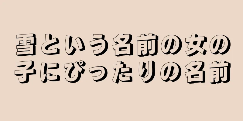 雪という名前の女の子にぴったりの名前