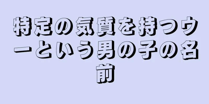 特定の気質を持つウーという男の子の名前