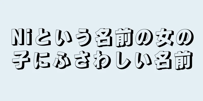 Niという名前の女の子にふさわしい名前