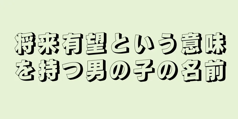 将来有望という意味を持つ男の子の名前