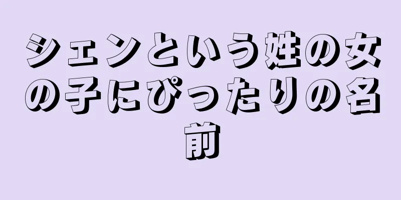 シェンという姓の女の子にぴったりの名前