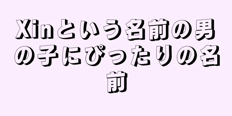 Xinという名前の男の子にぴったりの名前