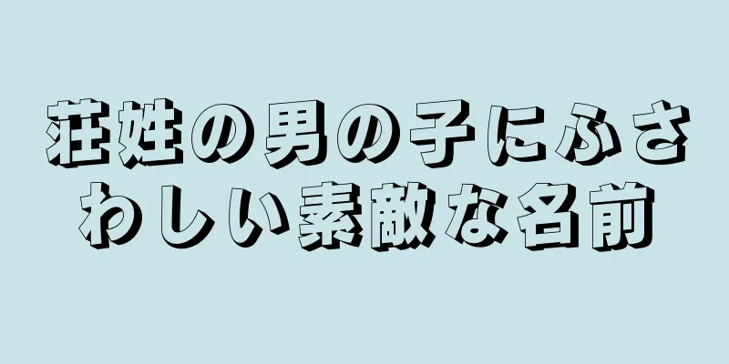 荘姓の男の子にふさわしい素敵な名前